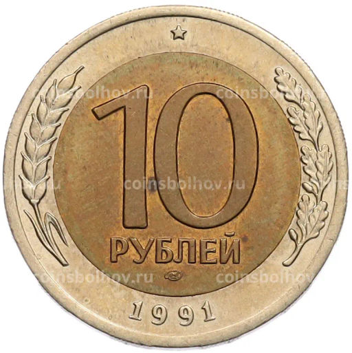 Монета 10 рублей 1991 года ЛМД (ГКЧП)