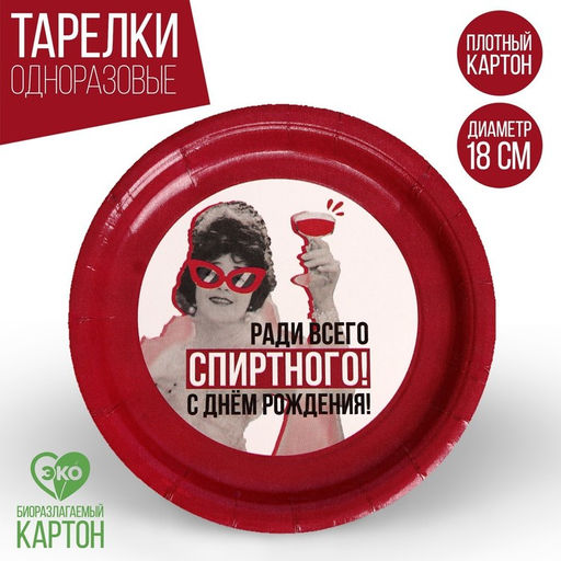 Тарелка бумажная Ради всего, набор 6 шт, 18 см