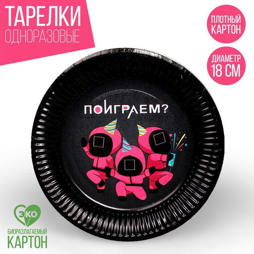 Тарелка бумажная Поиграем?, набор 6 шт, 18 см