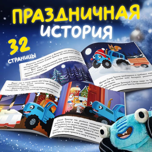 Подарочный набор С Новым годом, с книгой, с мягкой игрушкой, Синий трактор