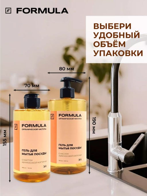ХИТ! FORMULA Гель для мытья посуды с маслом абрикосовой косточки, 700 мл фото 8