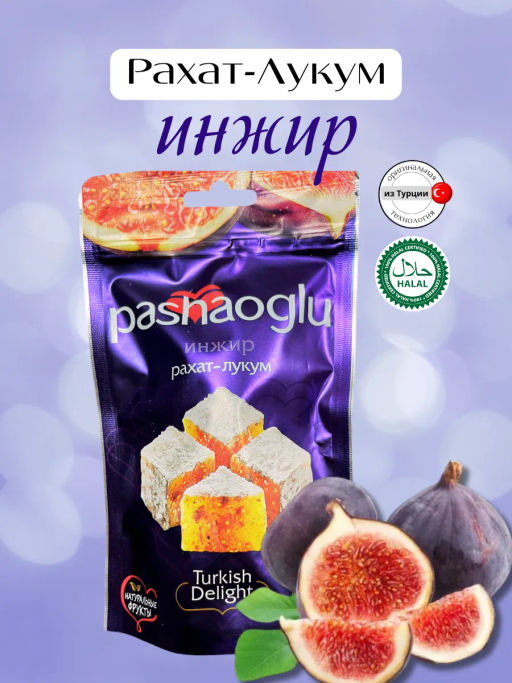 Рахат-Лукум ФАС Инжир вес 150 г*15 шт (Восточный букет)