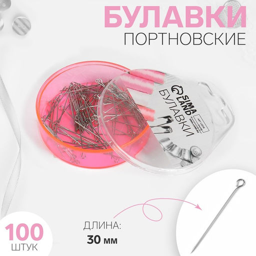 Цена за 2 шт. Булавки портновские, 30 мм, 100 шт., цвет серебряный