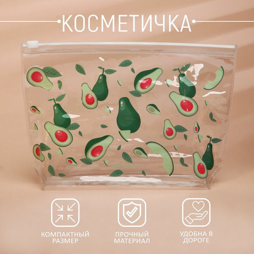 Цена за 2 шт. Косметичка из прозрачного PVC 21×2×14 см «Авокадо»