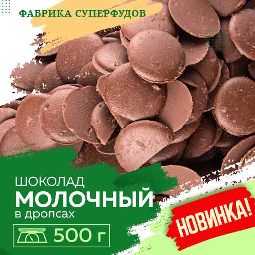 Шоколад молочный, дропсы/монеты, 500гр
