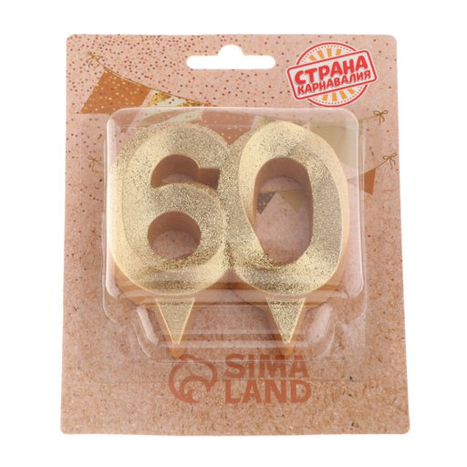 Свеча для торта юбилейная Грань, цифра 60, золотой блеск, 8см - Страна карнавалия фото 3