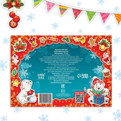 Новогодний альбом 100 наклеек, 12 стр. - Буква-ленд фото 11