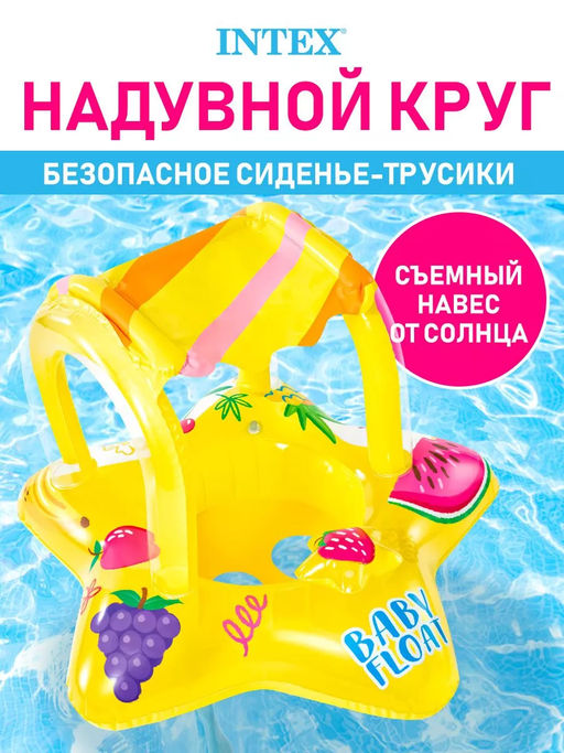 Круг с навесом и трусами Маленькая звездочка Intex 81х79см, 1-2 года