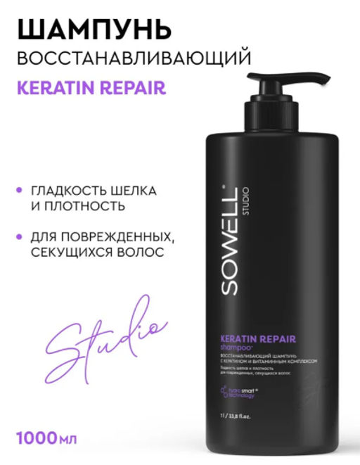 SOWELL шампунь 1л Восстанавливающая д/волос Keratin Repair
