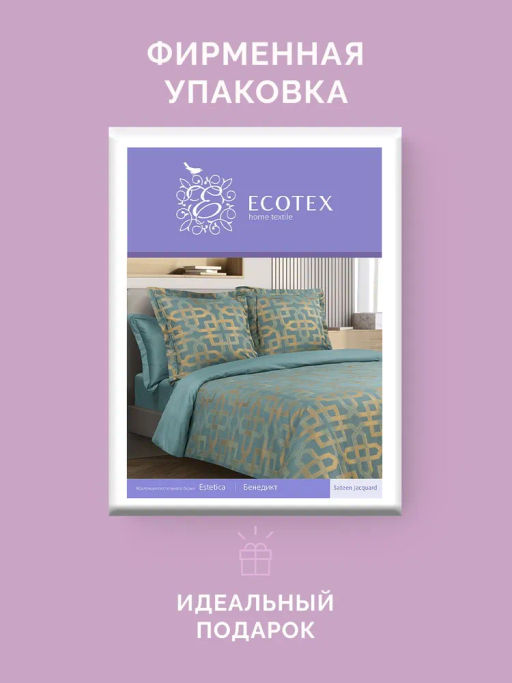 Постельное белье Бенедикт 1,5-сп + 2 наволочки - Ecotex фото 9