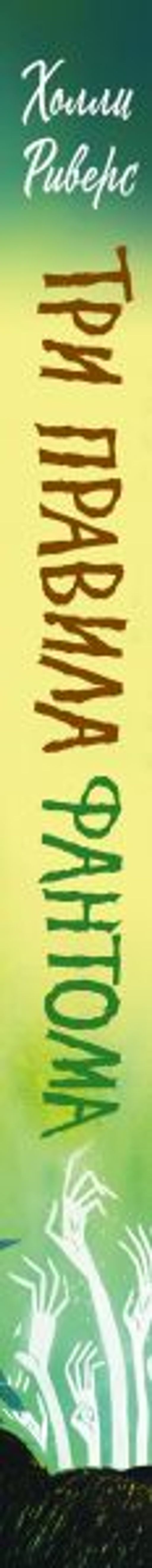 Три правила фантома