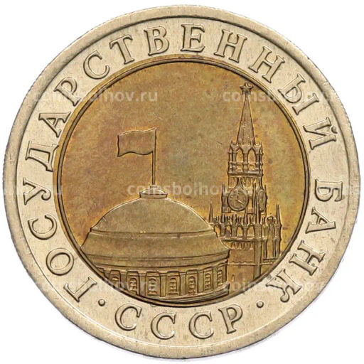 Монета 10 рублей 1991 года ЛМД (ГКЧП)