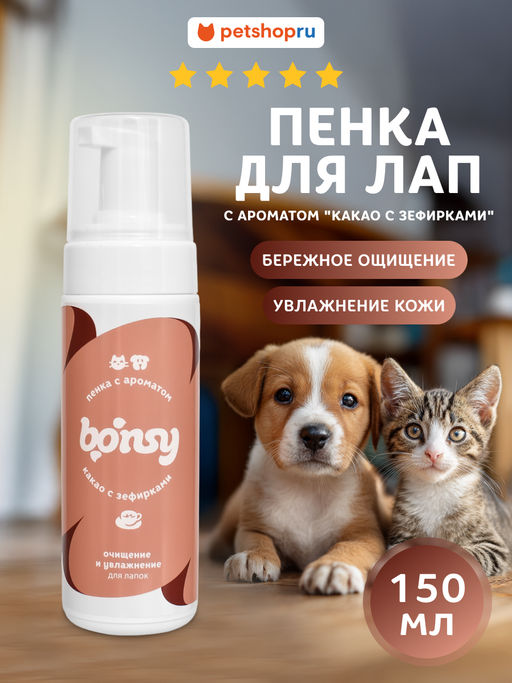 Пенка для лап: очищение и увлажнение с ароматом "Какао с зефирками", 150 мл 23тп67