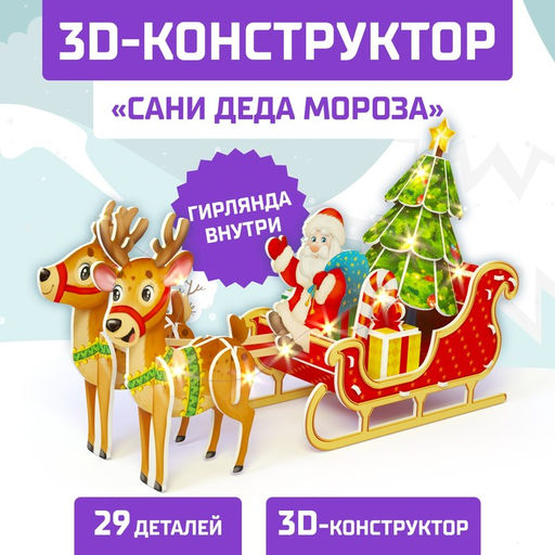 Конструктор 3D Сани Деда Мороза, со светодиодной гирляндой, 29 деталей