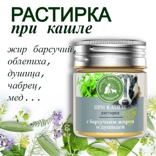 Крем-мазь При кашле, пластик, 40 мл, Природа кавказского долголетия  фото 2