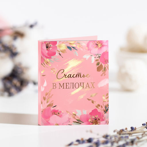 Мини-открытка "Счастье в мелочах"