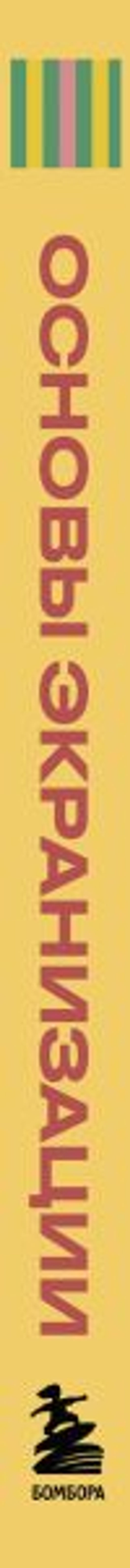 Основы экранизации. Преврати свой роман в сценарий