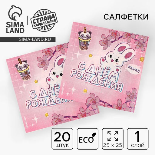 Цена за 2 шт. Салфетки бумажные 25×25 см «С днем рождения», набор 20 шт.