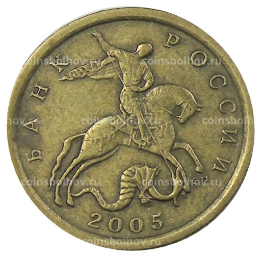 10 копеек 2005 года С-П