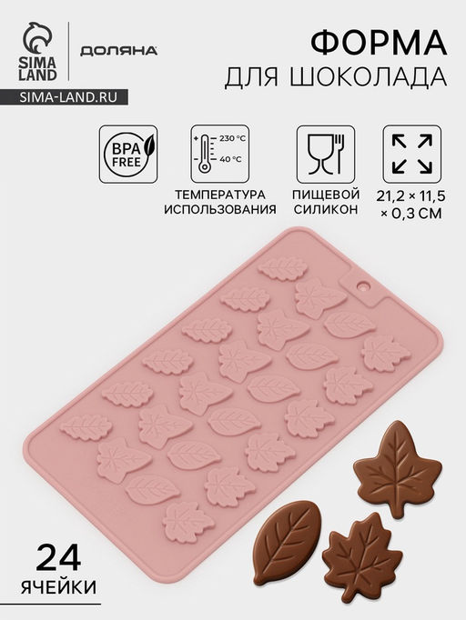 Цена за 2 шт. Форма для конфет и шоколада Доляна Листики, силикон, 21.2?11.5 см, 24 ячейки, розовая  фото 2