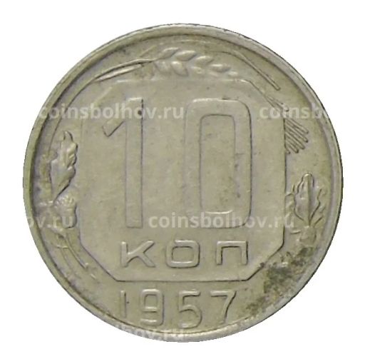 Монета 10 копеек 1957 года