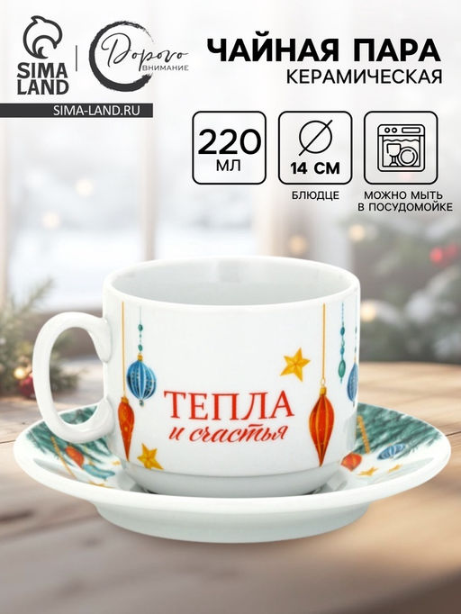 Чайная пара новогодняя С Новым годом! Новогодние игрушки, 220 мл, кружка, блюдце
