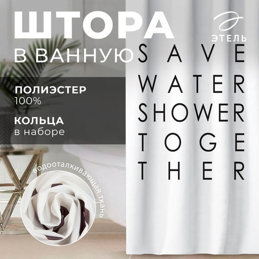 Штора для ванной «Этель» Save water, 145×180 см, полиэстер