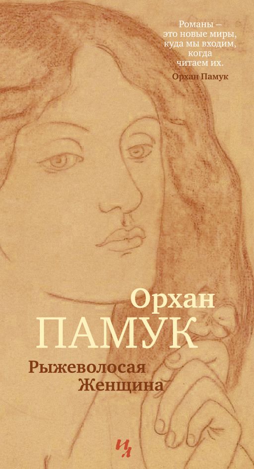 Рыжеволосая Женщина. Памук О. - Иностранка фото 2
