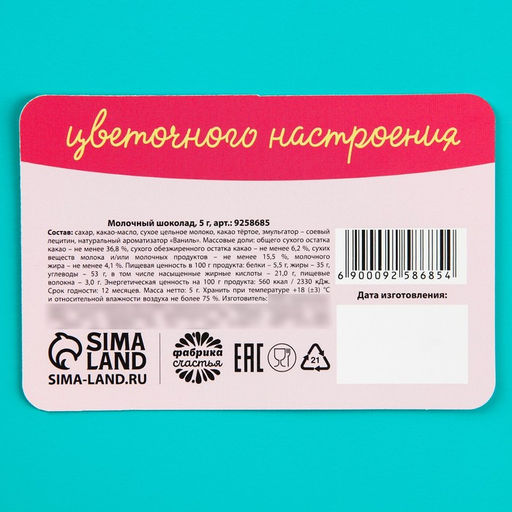 Цена за 2 шт. Шоколад молочный 8 марта, 5 г. х 1 шт. на подложке