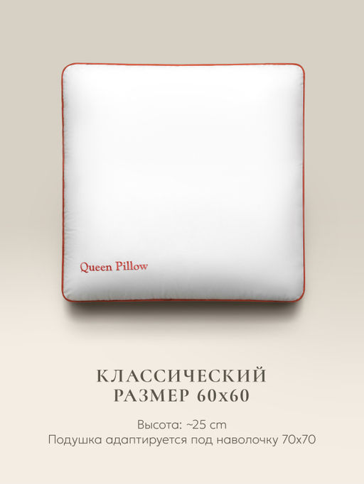 Подушка "Queen Pillow Alaska Red Label", 60х60, EC-5775