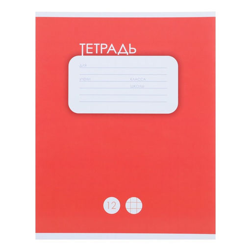 Цена за 20 шт. Тетрадь 12 листов в крупную клетку Calligrata Однотонная. Классика, обложка мелованный картон, блок офсет, белизна 95%, МИКС  фото 2