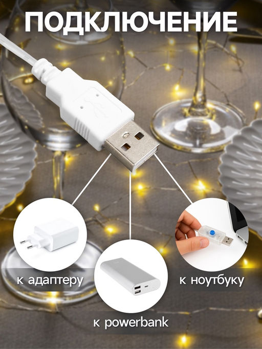 Гирлянда «Мишура» 5 м роса, IP20, серебристая нить, 100 LED, свечение тёплое белое, USB