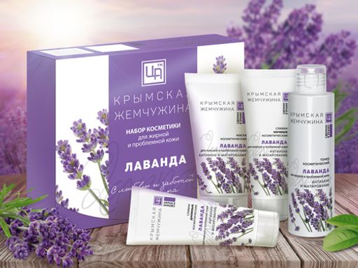 Набор косметики Крымская жемчужина "Лаванда" для жирной и проблемной кожи