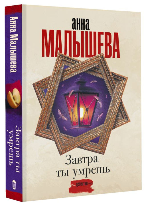 Завтра ты умрешь