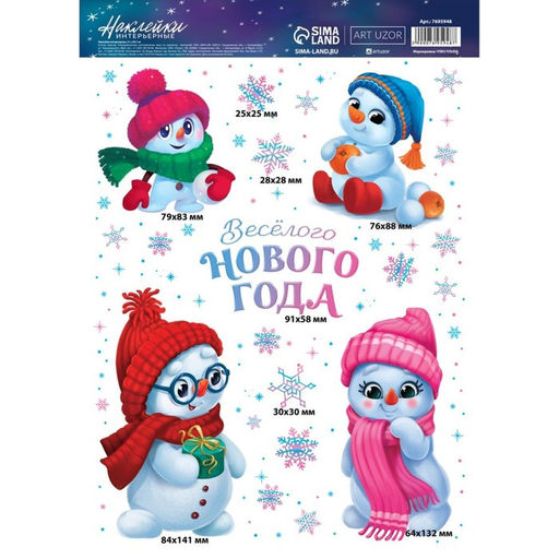 Цена за 2 шт. Наклейки интерьерные новогодние «Весёлая компания», 21 х 29.5 см