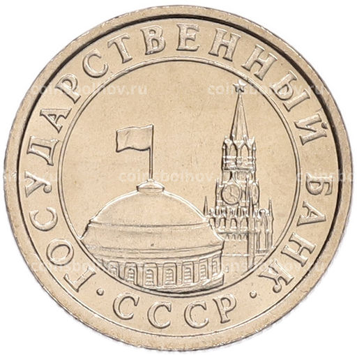 Монета 50 копеек 1991 года Л (ГКЧП)