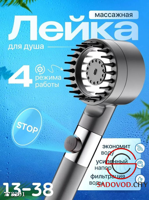 Массажная лейка для душа