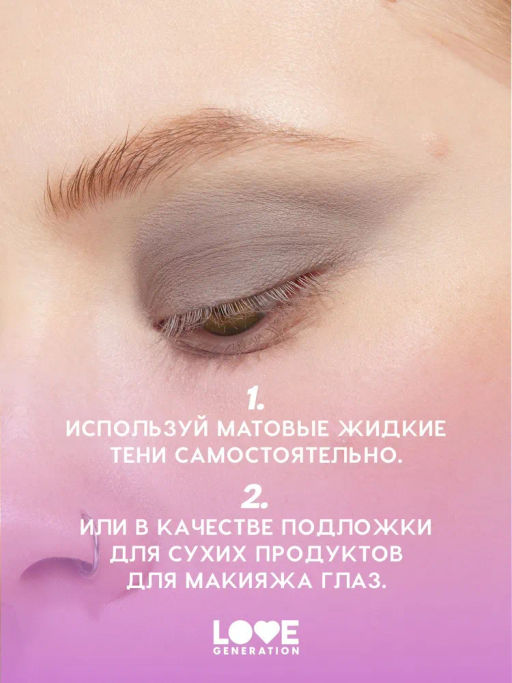 Love Generation Матовые жидкие тени для век Nirvana тон 02 коричневый  фото 8