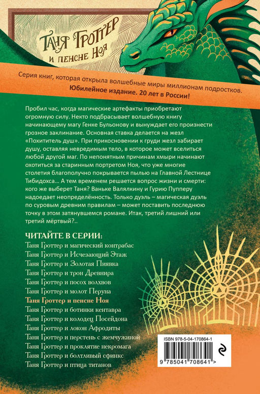 Таня Гроттер и пенсне Ноя (#7)