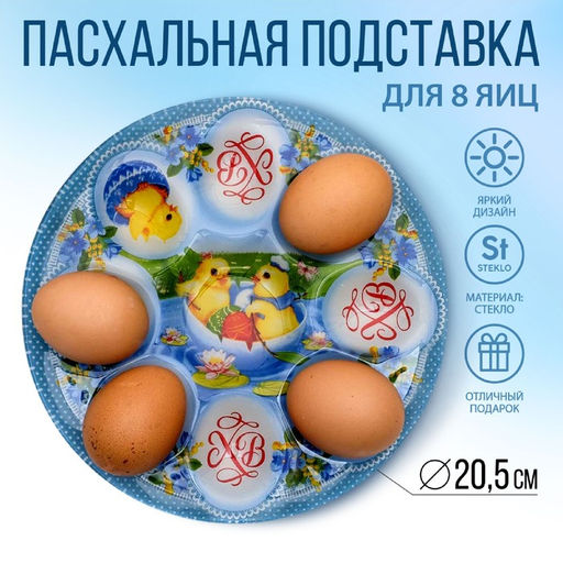 Стеклянная подставка Цыплята, на 8 яиц
