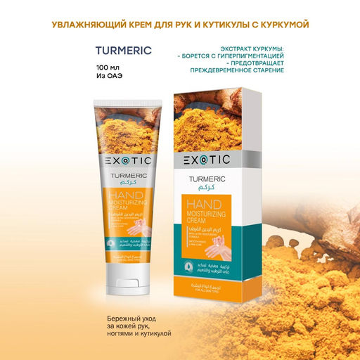 Exotic EX-30 Крем увлажняющий для рук и кутикулы (A) 100 ml