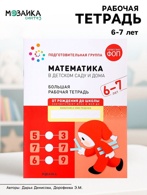 Цена за 2 шт. Рабочая тетрадь «Математика в детском саду», 6-7 лет