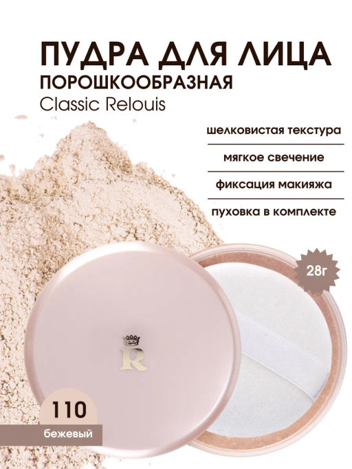 RELOUIS Пудра порошкообразная Classic Relouis № 110 бежевый  фото 4