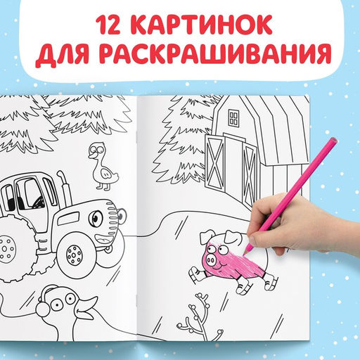 Цена за 3 шт. Раскраска Новогодняя, А5, 16 стр., Синий трактор