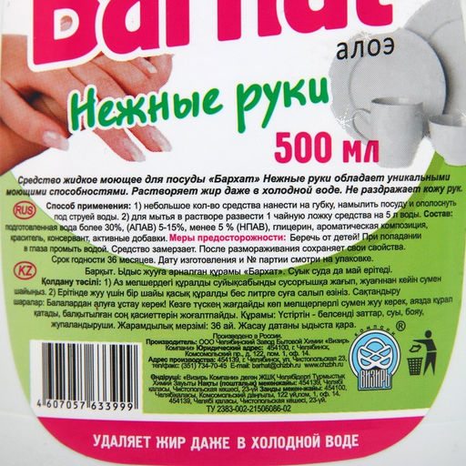 Цена за 2 шт. Средство для мытья посуды «Бархат Нежные руки», алоэ, гель, 500 мл