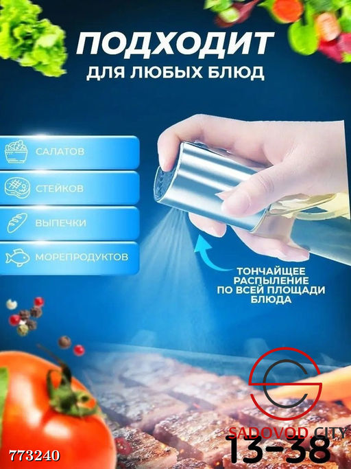 Распылитель для масла, уксуса, соуса