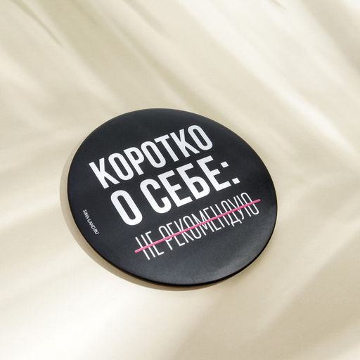 Зеркало «Не рекомендую», диаметр 7 см