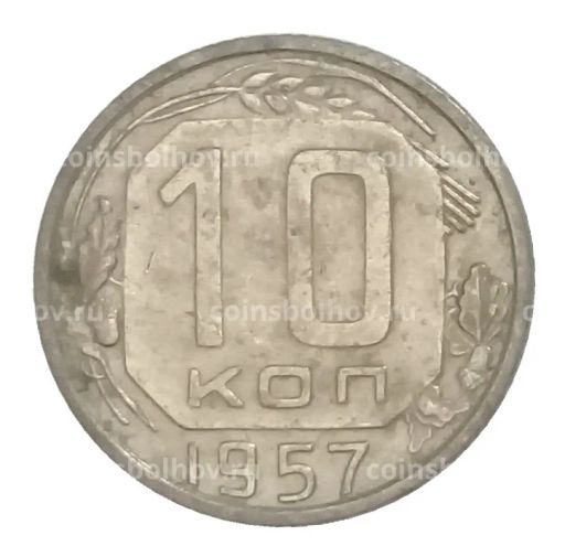 Монета 10 копеек 1957 года