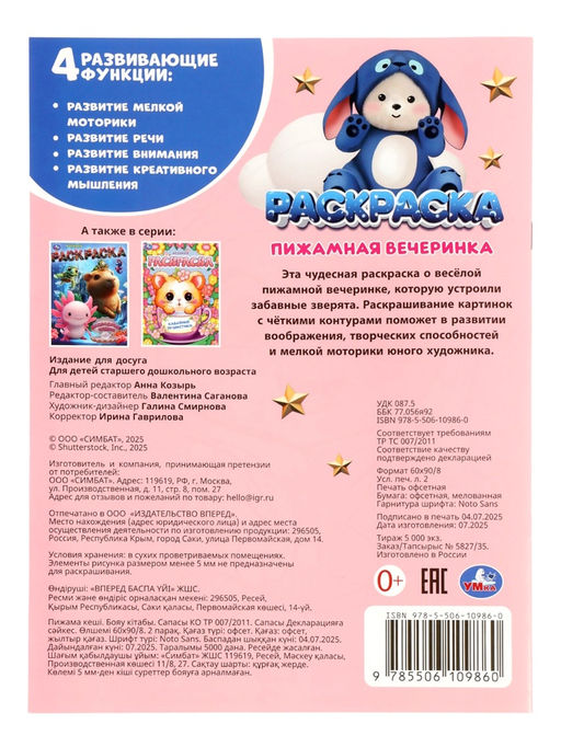 Раскраска "Пижамная вечеринка" 16 стр.