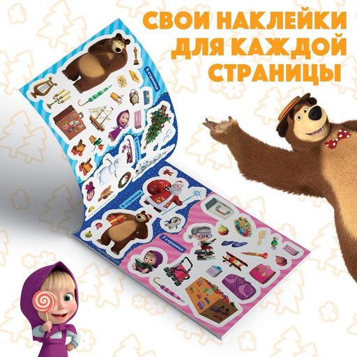 Альбом 100 наклеек Поиграй со мною, А5, 8 стр., Маша и Медведь  фото 2